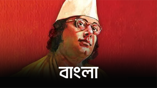 বাংলা