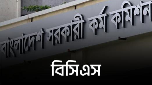 বিসিএস