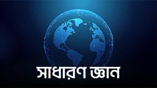 সাধারণ জ্ঞান